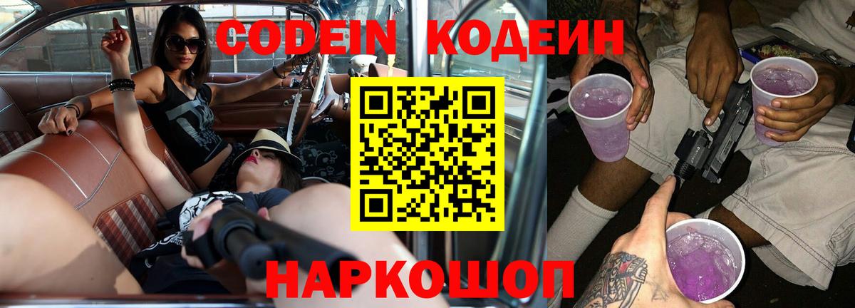 Кодеиновый сироп Lean напиток Lean (лин)  Вход с VPN  Казань  Codein Purple Drank 